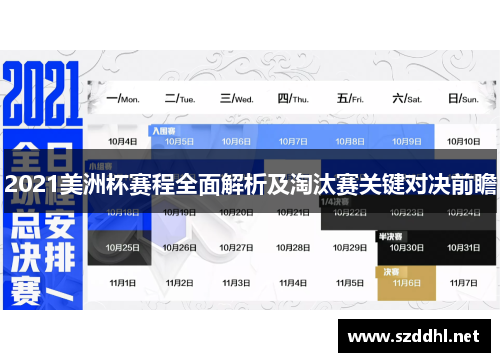 2021美洲杯赛程全面解析及淘汰赛关键对决前瞻